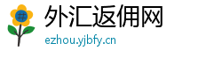 外汇返佣网